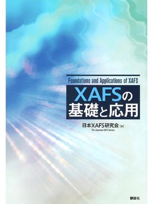 cover image of XAFSの基礎と応用: 本編